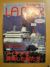 海と船の雑誌　ラメール　平成6年5・6月号　通巻106号　特集・アイデアで勝負した船たち　他