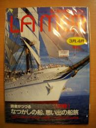 海と船の雑誌　ラメール　平成7年3・4月号　通巻111号　特集・読者がつづるなつかしの船、思い出の船旅　他