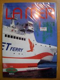 海と船の雑誌　ラメール　平成7年5・6月号　通巻112号　特集・ひと味違った旅情を楽しむとっておきの船旅　他