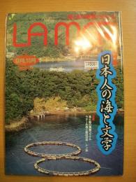 海と船の雑誌　ラメール　平成9年9・10月号　通巻126号　特集・日本人の海と文学　他