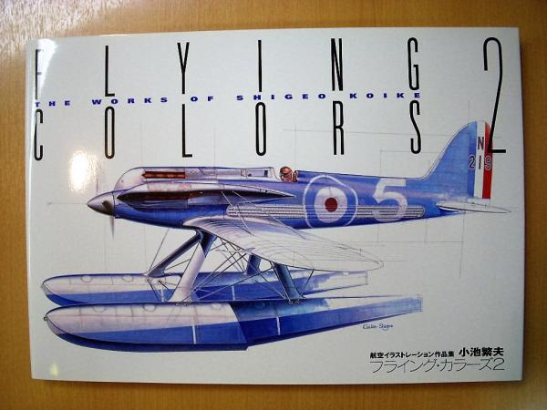フライングカラーズ２ 小池繁夫 航空イラストレーション作品集 / 古本