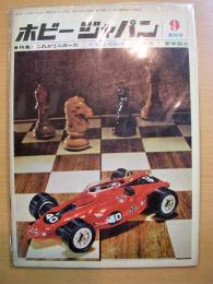 ミニカー/プラモの専門誌「ホビージャパン」1969年9月号・創刊号