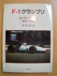 F1グランプリ　ホンダF1と共に　1963～1968