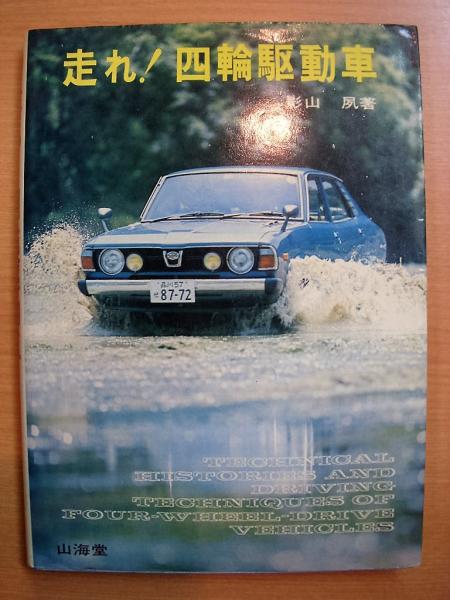 走れ！四輪駆動車　影山　夙著　山海堂　1978年第3刷 走れ！四輪駆動車影山夙著山海堂1978年第3刷