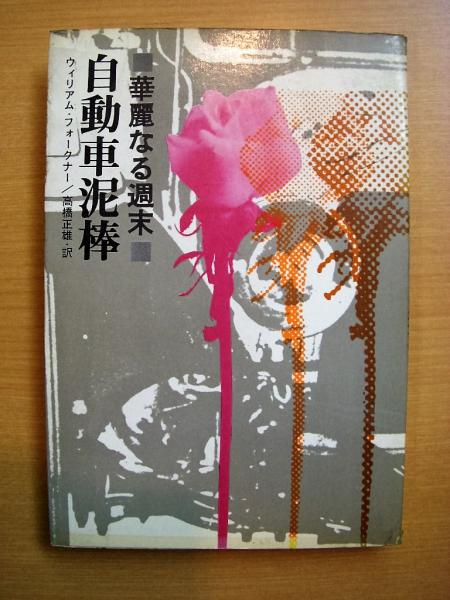 自動車泥棒 華麗なる週末 ウィリアム フォークナー 著 高橋正雄 訳 菅村書店 古本 中古本 古書籍の通販は 日本の古本屋 日本の古本屋