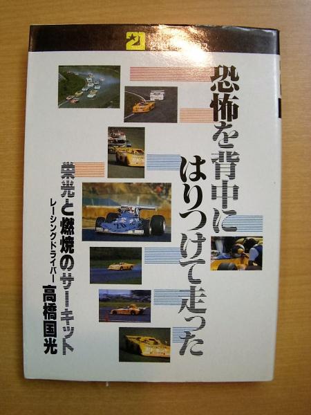 21世紀ブックス　恐怖を背中にはりつけて走った　栄光と燃焼のサーキット　高橋国光 21世紀ブックス 恐怖を背中にはりつけて走った 栄光と燃焼のサーキット