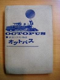 オクトパス　鉄道トラスト物語