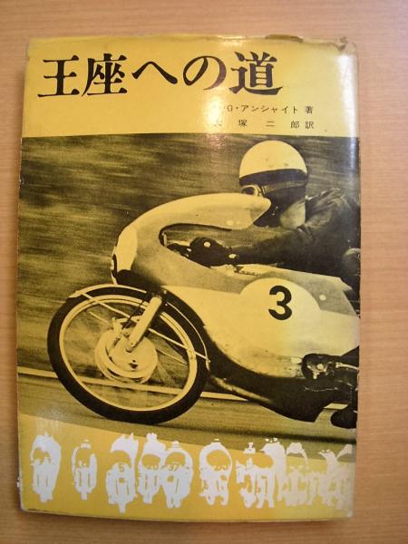 王座への道 H・G・アンシャイト モータースポーツ叢書 王座への道