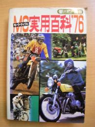 モーターサイクリスト別冊　MC実用百科　1976年版　