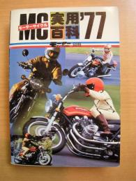 モーターサイクリスト別冊　MC実用百科　1977年版