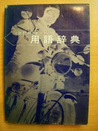 改訂版　オートバイ用語辞典