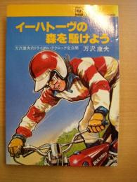 万沢康夫のトライアル・テクニック全公開 イーハトーヴの森を駈けよう