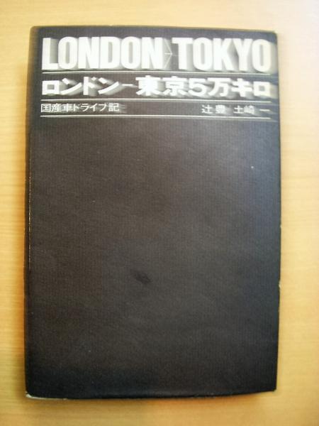 ロンドン 東京5万キロ 国産車ドライブ記 辻豊 土崎一 著 古本 中古本 古書籍の通販は 日本の古本屋 日本の古本屋