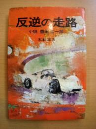 反逆の走路 小説 豊田喜一郎