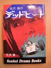 サンケイドラマブックス: 生沢徹のデッドヒート: スピードに賭けた一匹狼の青春