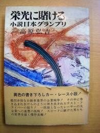 栄光に賭ける 小説 日本グランプリ