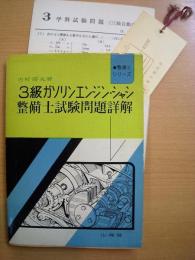 整備士シリーズ 3級ガソリンエンジン・シャシ整備士試験問題詳解