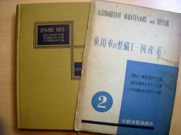 自動車整備講座２ 乗用車の整備Ⅰ 国産系 日野ルノー ダットサン トヨペットクラウン