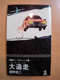 長編カー・アクション小説　大追跡　ビックチェイス