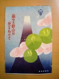 萌ゆる野山に光をわけて　春の行楽案内　パンフレット