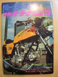モーターファン　昭和50年5月臨時増刊　世界のモーターサイクル1975