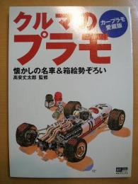 オルタブックス　クルマのプラモ　カープラモ愛蔵版　懐かしの名車＆箱絵勢ぞろい