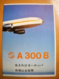 エアバス　Ａ３００B　パンフレット　日本語版