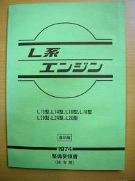 L型エンジン 整備要領書 総合版 復刻版 / 古本、中古本、古書籍