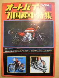 マイカーレポート別冊　オートバイ1971年国産車特集