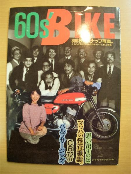 60s Bike 300枚のスナップ写真 彼らが語る1960年代のオートバイ そして青春 菅村書店 古本 中古本 古書籍の通販は 日本の古本屋 日本の古本屋 60s Bike 300枚のスナップ写真 彼らが語る1960年代のオートバイ そして青春 菅村書店 古本 中古本 古書籍の通販は 日本の古本屋 日本の古本屋