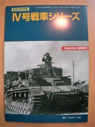 パンツァー臨時増刊　Ⅳ号戦車シリーズ