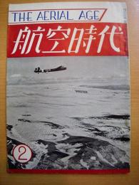 航空時代: 昭和27年2月号: 通巻15巻第２号