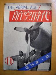 航空時代　昭和26年11月号　第14巻第1号　復刊第1号