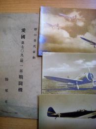 野口豊氏献納　愛國　第709（駿一郎）戦闘機　写真３枚セット　元袋付き　
