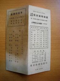 昭和６年９月１日改正　上野　白河　間　列車時刻表　　附　日光線　烏山線　白河青森間主要駅　