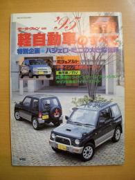 モーターファン別冊: '95 軽自動車のすべて: 特別企画・パジェロミニの大きな世界