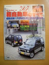 1995年　軽自動車のすべて