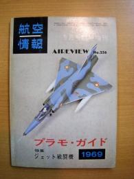 航空情報　5月号臨時増刊　№256　1969年　プラモ・ガイド　特集　ジェット戦闘機