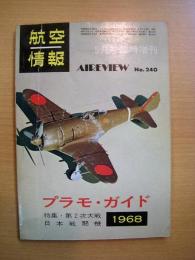 航空情報　5月号臨時増刊　№240　1968年　プラモ・ガイド　　特集　第2次大戦　日本戦闘機