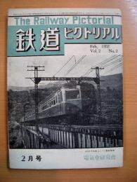 鉄道ピクトリアル　第7号　VOL.２ NO.２　1952年2月号
