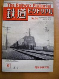 鉄道ピクトリアル　第14号　VOL.２ NO.９　1952年9月号