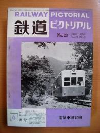 鉄道ピクトリアル: 1953年6月号: Vol.3 No.6: 第23号