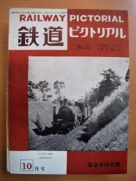 鉄道ピクトリアル: 1953年10月号: Vol.3 No.10: 第27号
