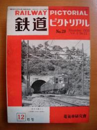 鉄道ピクトリアル: 1953年12月号: Vol.3 No.12: 第29号