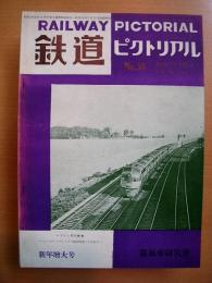 鉄道ピクトリアル: 1954年1月号(新年特大号): Vol.4 No.1: 第30号