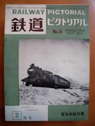 鉄道ピクトリアル　第31号　VOL.４ NO.２　1954年2月号