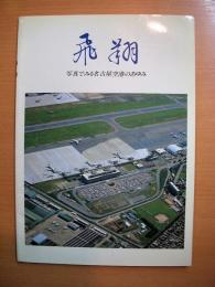 飛翔　写真でみる名古屋空港のあゆみ
