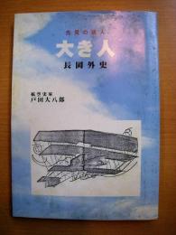 大き人　先見の達人　長岡外史/航空とスキーの先駆者　人間　長岡外史 　２冊セット