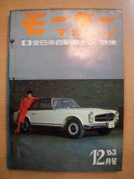 モーターマガジン1963年12月増大号　全日本自動車ショー特集