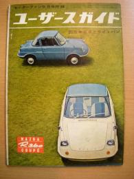 モーターファン　昭和36年9月号付録　ユーザースガイド　国産乗用車とライトバン